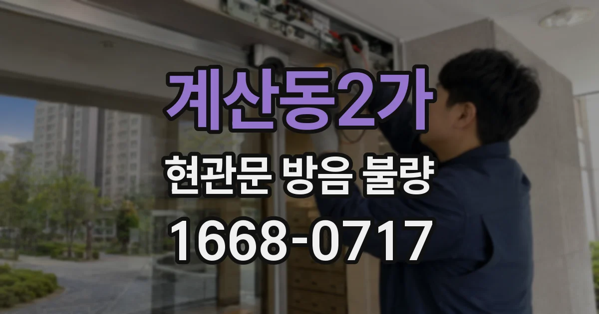 계산동2가 현관문 방음 불량