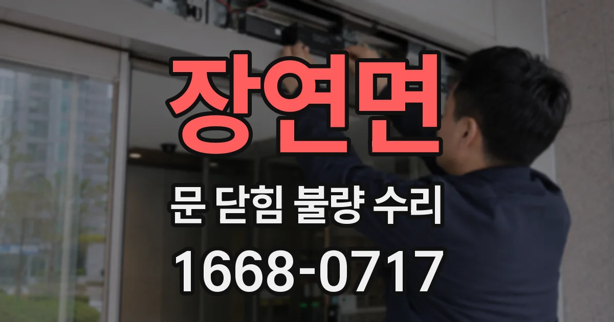 장연면 문 닫힘 불량 수리
