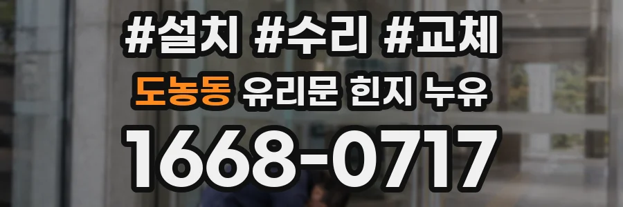 도농동 유리문 힌지 누유
