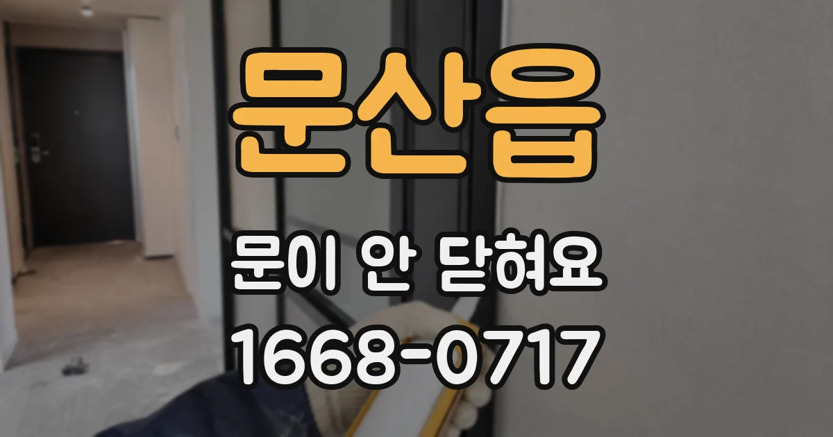 문산읍 문이 안 닫혀요