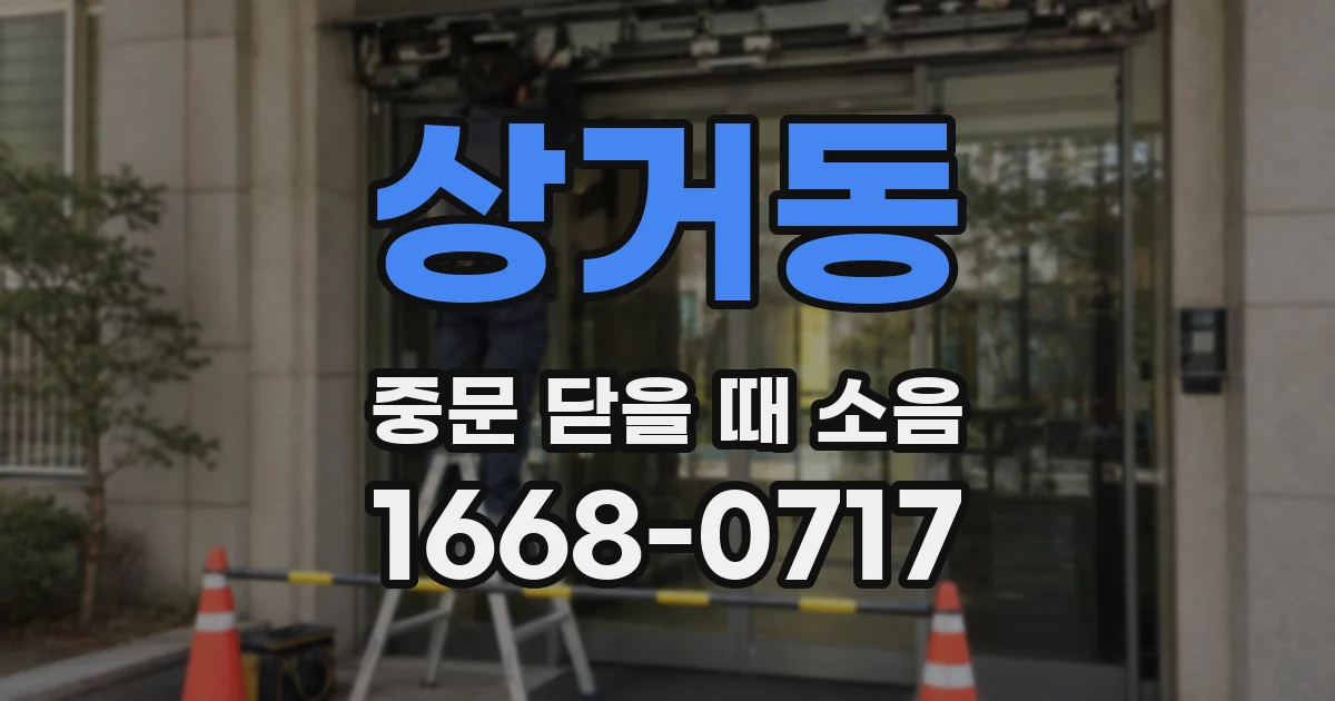 상거동 중문 닫을 때 소음