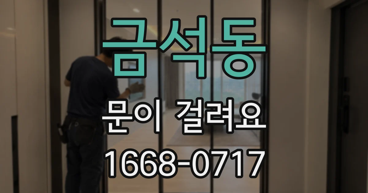 금석동 문이 걸려요