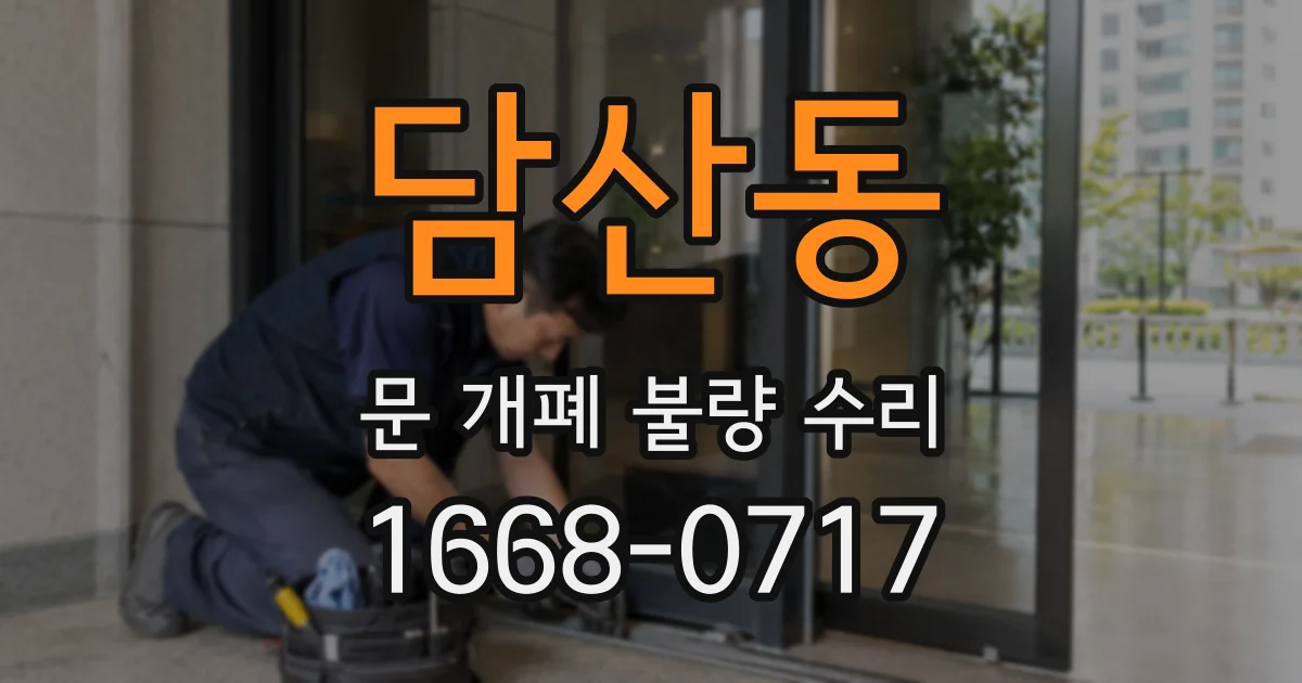 담산동 문 개폐 불량 수리
