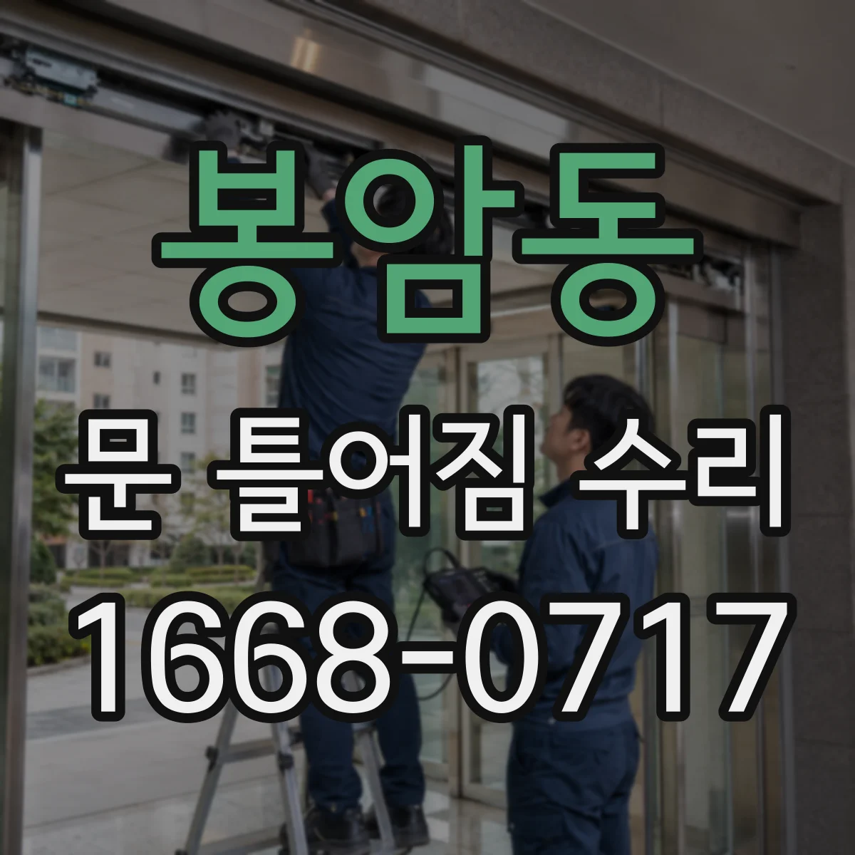 봉암동 문 틀어짐 수리