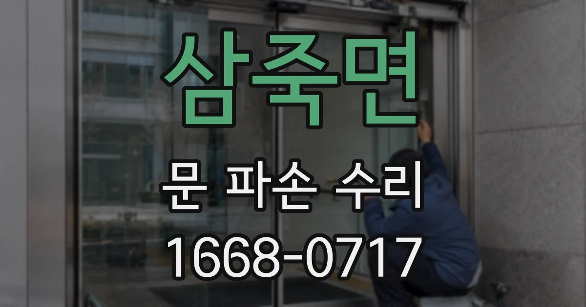 삼죽면 문 파손 수리