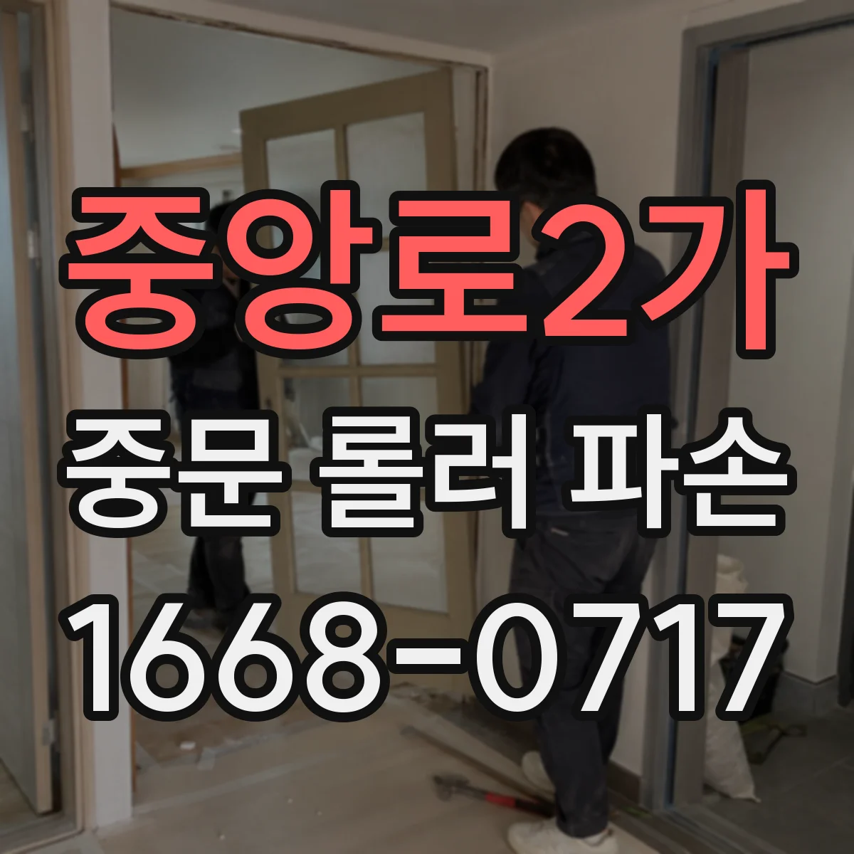 중앙로2가 중문 롤러 파손