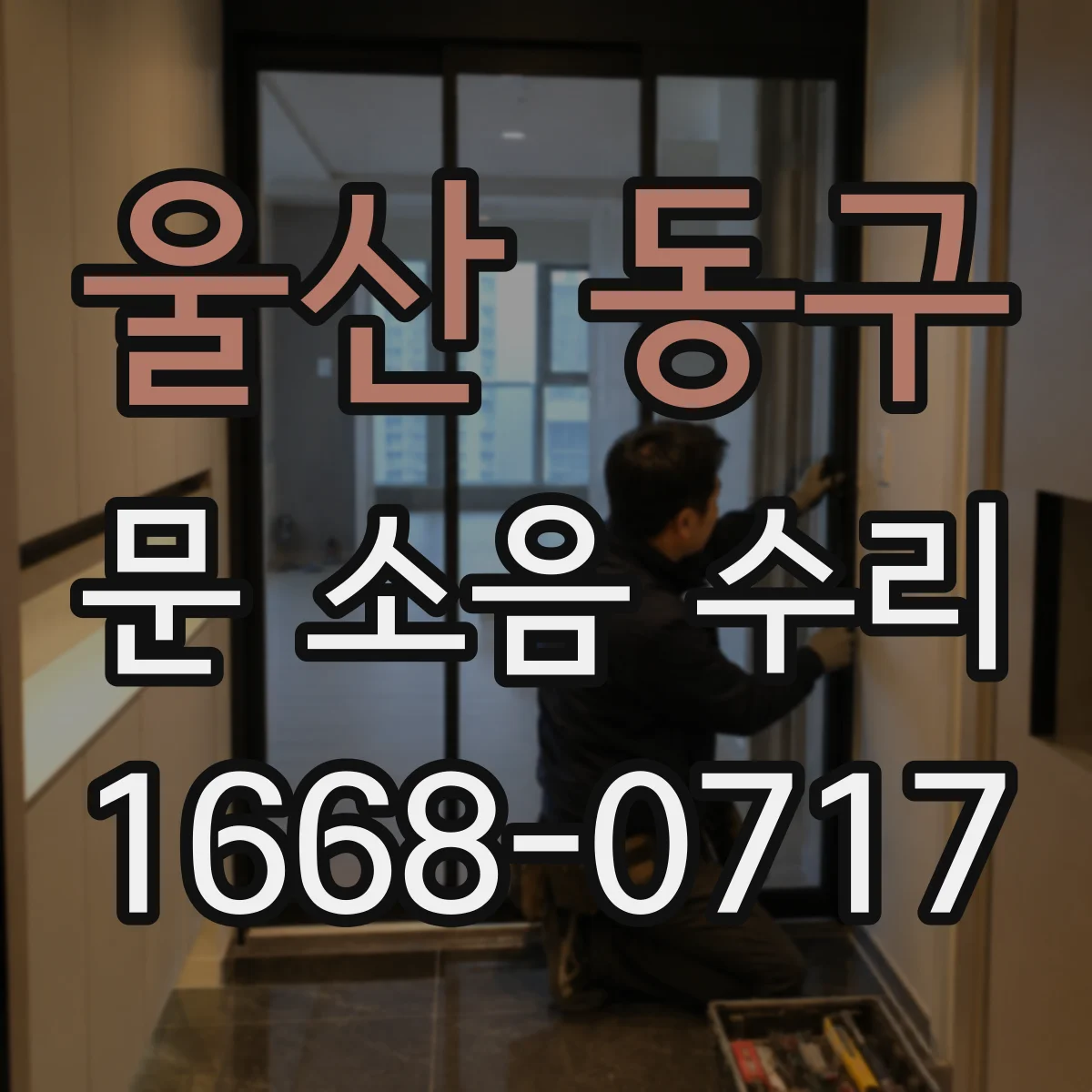 울산 동구 문 소음 수리 과장력·이완 확인 후 스프링 텐션 바로잡기