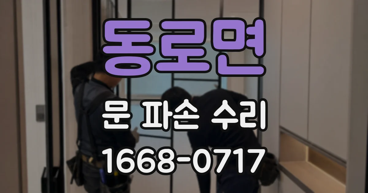 동로면 문 파손 수리