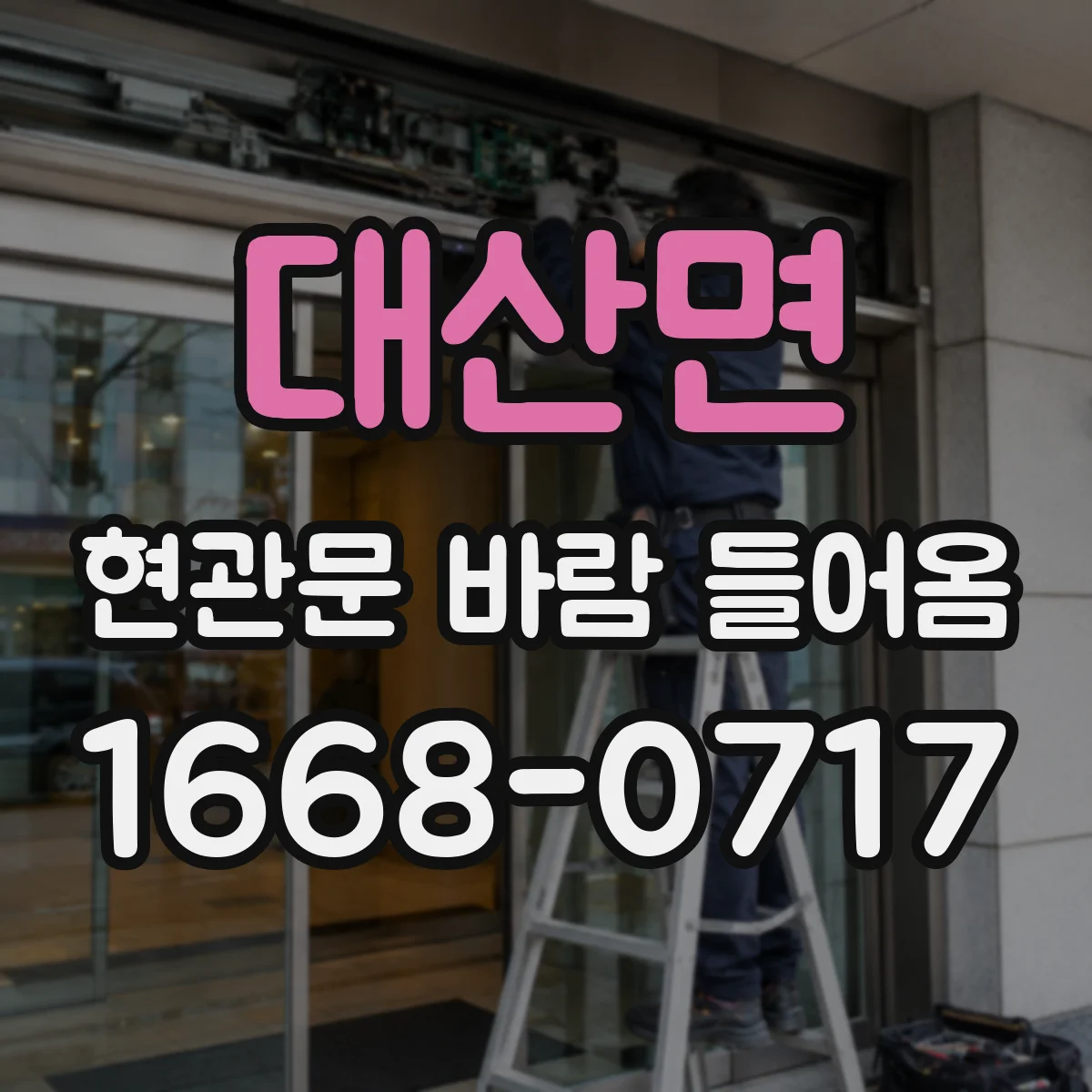 대산면 현관문 바람 들어옴