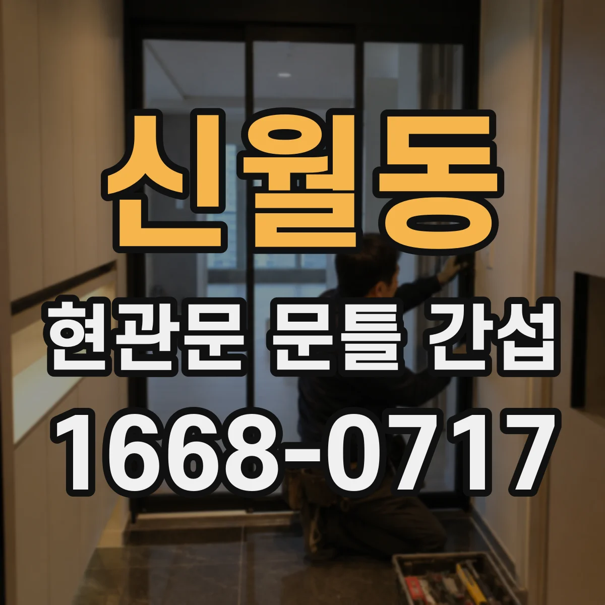 신월동 현관문 문틀 간섭