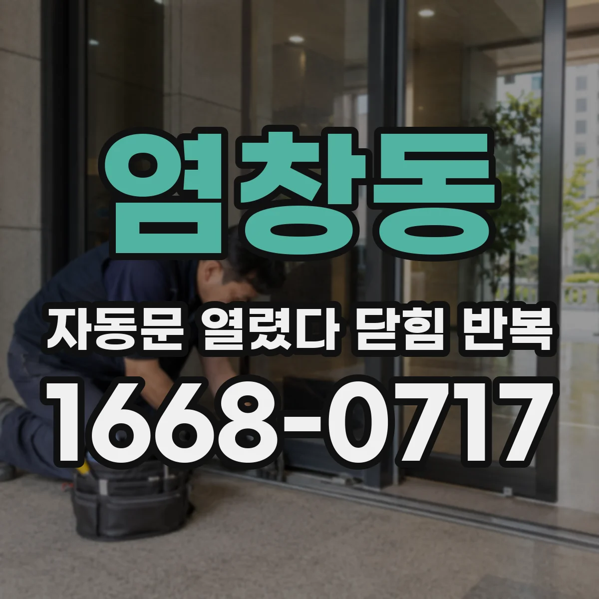 염창동 자동문 열렸다 닫힘 반복 증상은 문이 열렸다가 즉시 닫혀 버리거나, 잠시 멈춘 뒤 다시 움직일 때 확인됩니다.