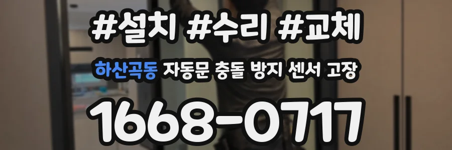 하산곡동 자동문 충돌 방지 센서 고장
