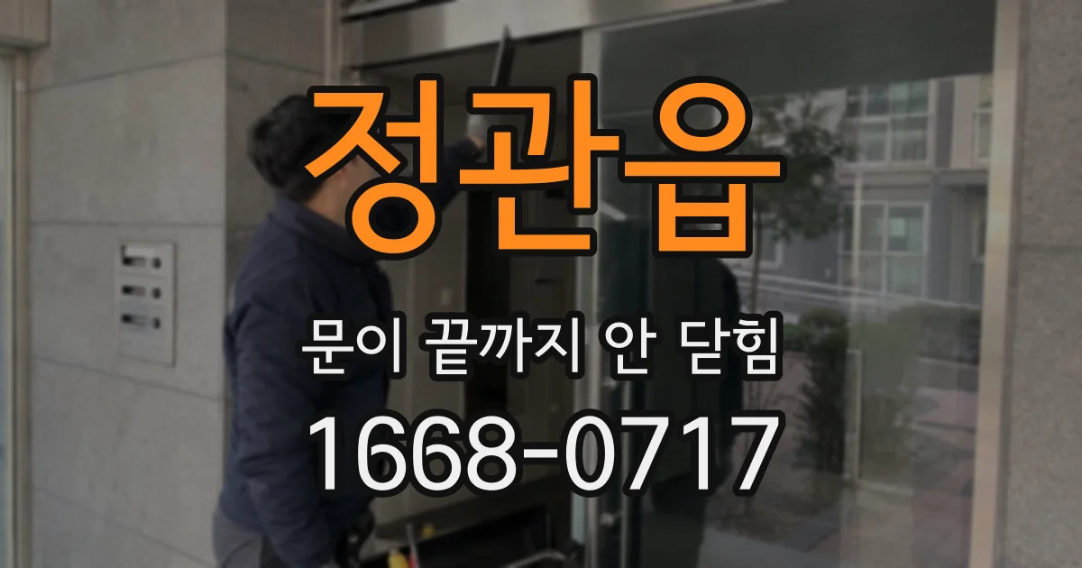 정관읍 문이 끝까지 안 닫힘