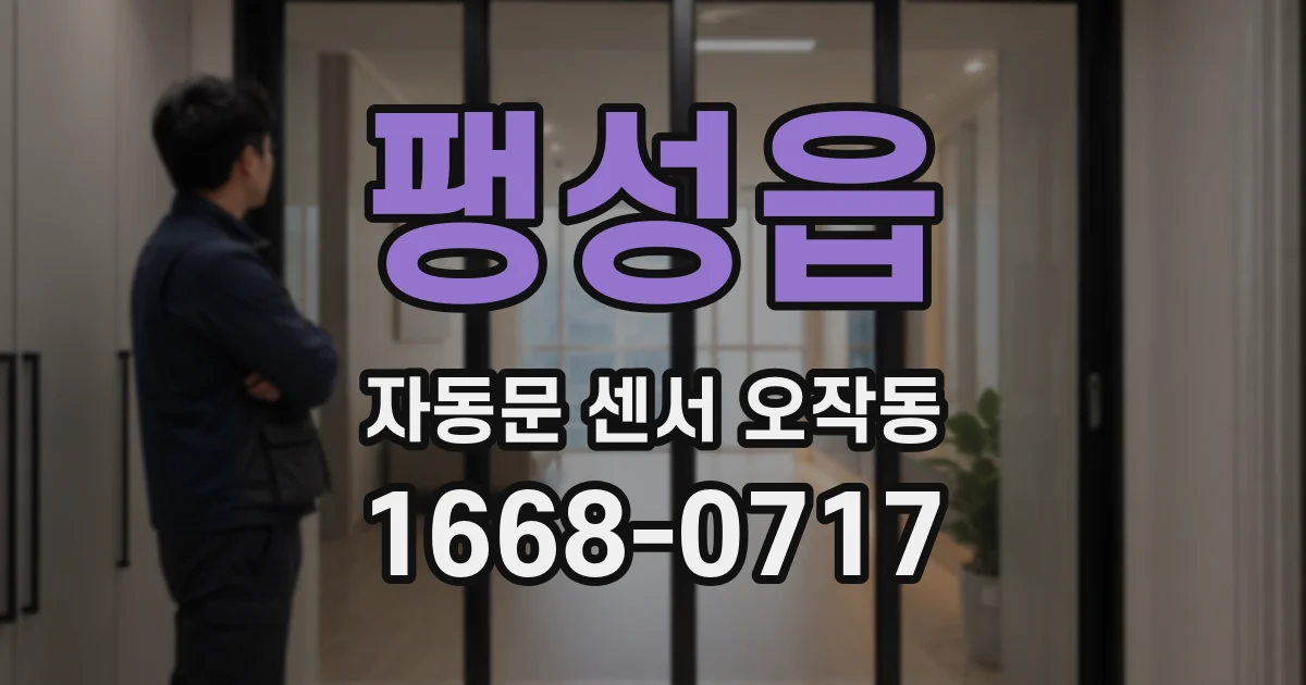 팽성읍 자동문 센서 오작동