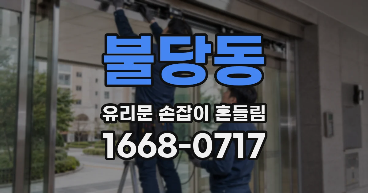 불당동 유리문 손잡이 흔들림