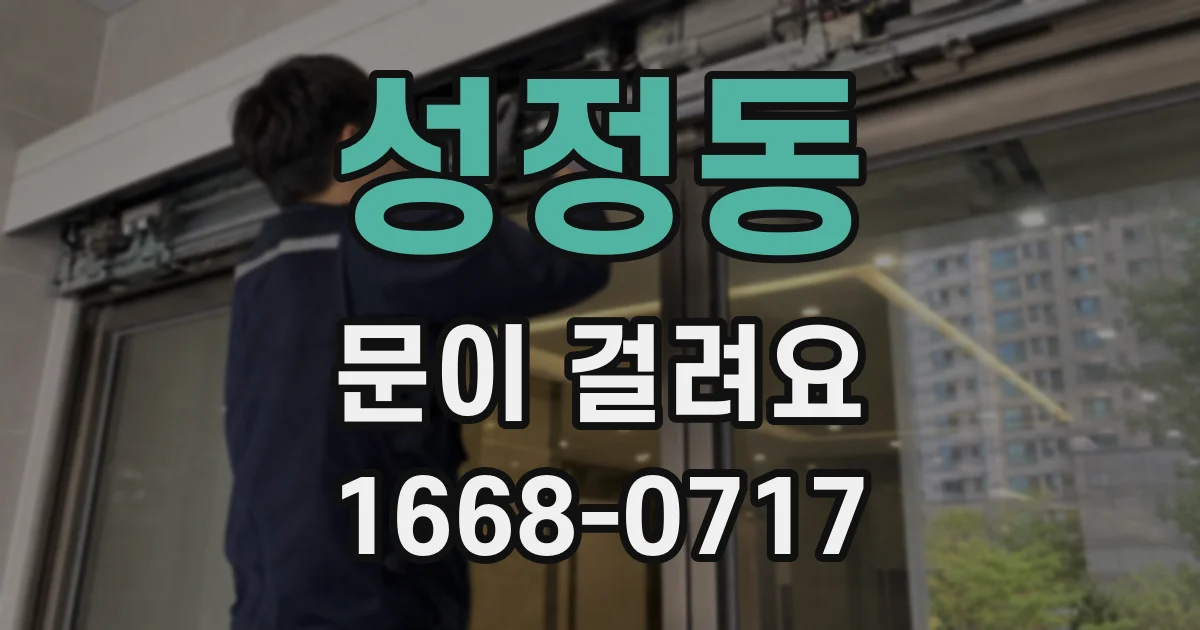 성정동 문이 걸려요