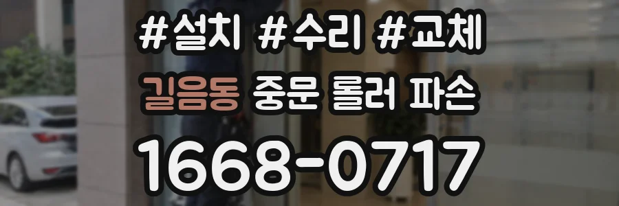 길음동 중문 롤러 파손