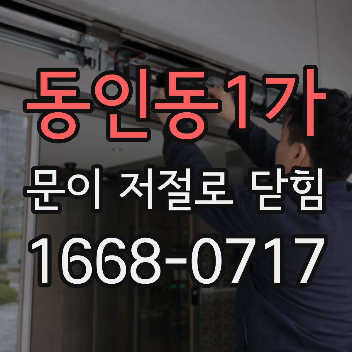동인동1가 문이 저절로 닫힘