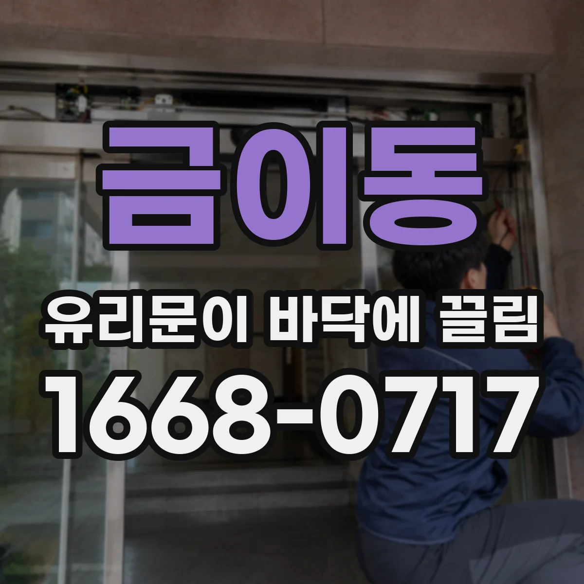 금이동 유리문이 바닥에 끌림
