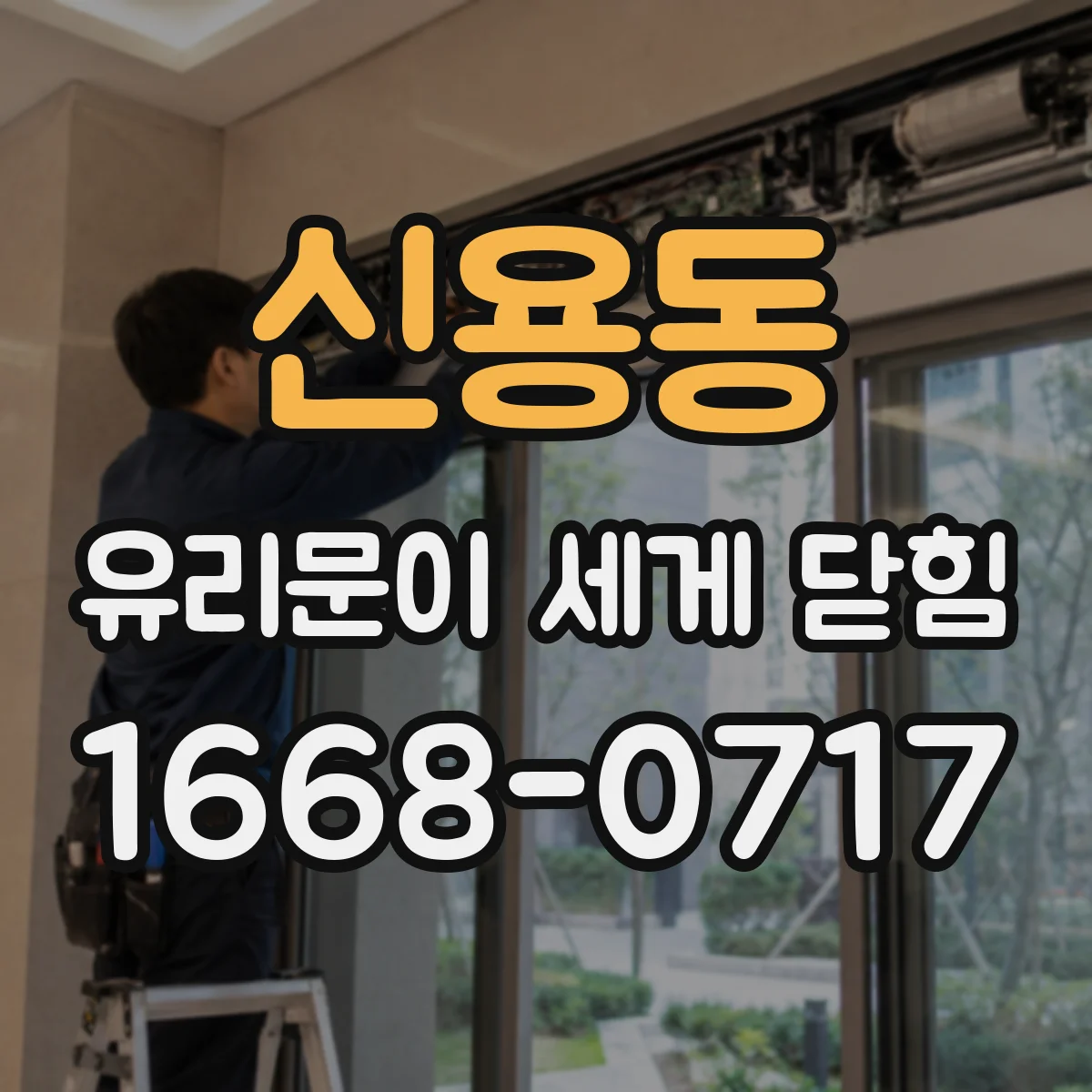 신용동 유리문이 세게 닫힘