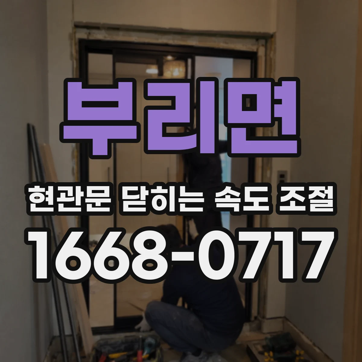 부리면 현관문 닫히는 속도 조절