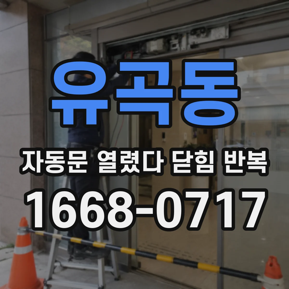 유곡동 자동문 열렸다 닫힘 반복 증상은 문이 열렸다가 바로 다시 닫히거나, 멈춘 뒤 다시 작동하는 식으로 나타납니다.