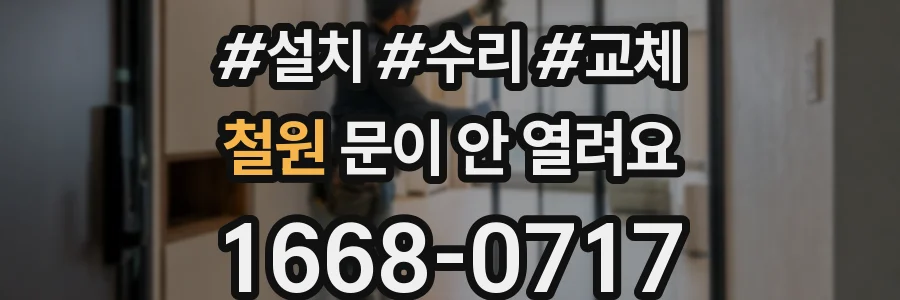 철원 문이 안 열려요