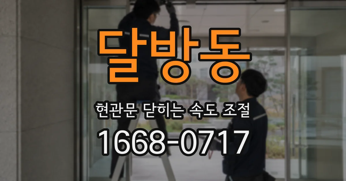 달방동 현관문 닫히는 속도 조절