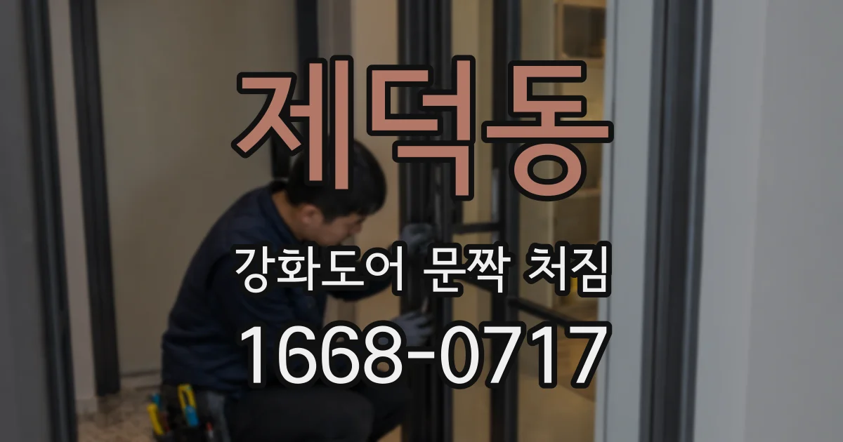 제덕동 강화도어 문짝 처짐