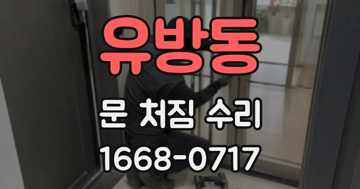 유방동 문 처짐 수리