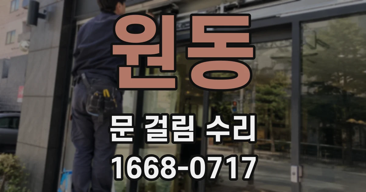 원동 문 걸림 수리