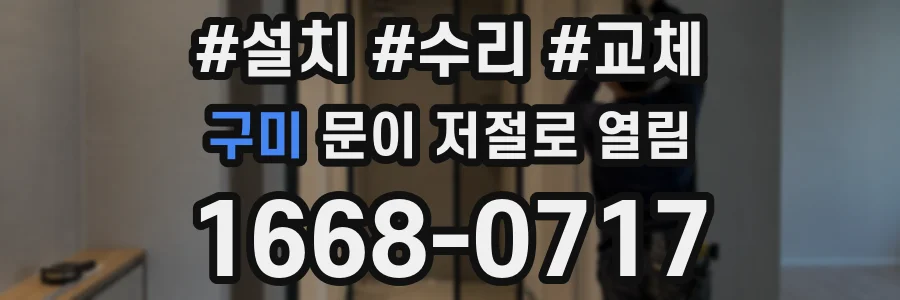 구미 문이 저절로 열림