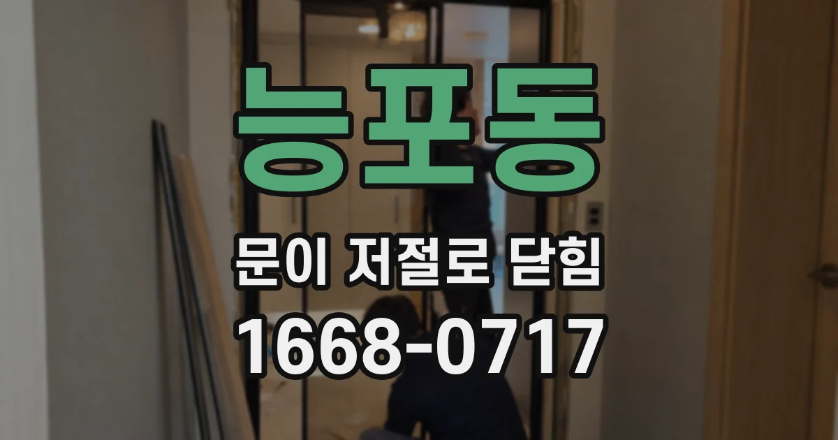 능포동 문이 저절로 닫힘