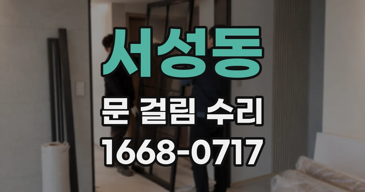 서성동 문 걸림 수리