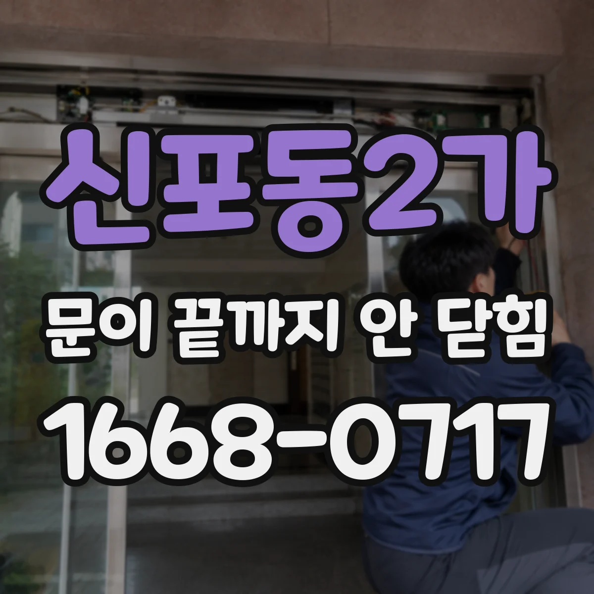 신포동2가 문이 끝까지 안 닫힘