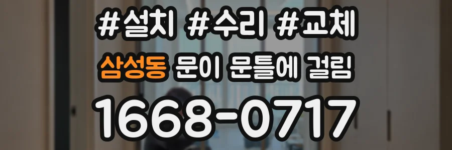 삼성동 문이 문틀에 걸림