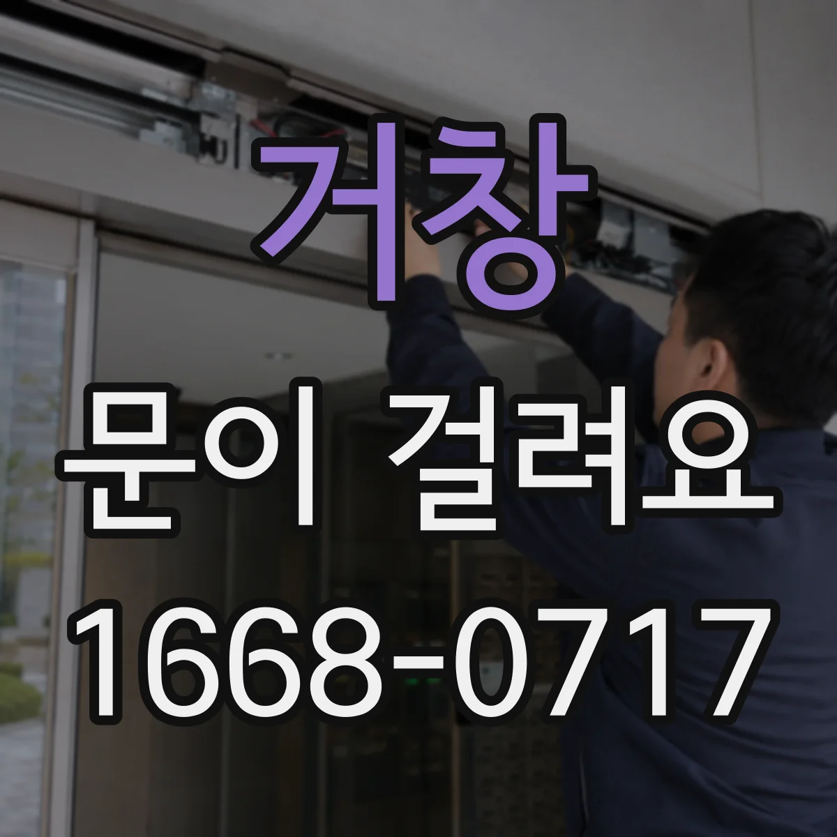 거창 문이 걸려요 경첩 높이 틀어져 잠금이 걸리는 현상 정리