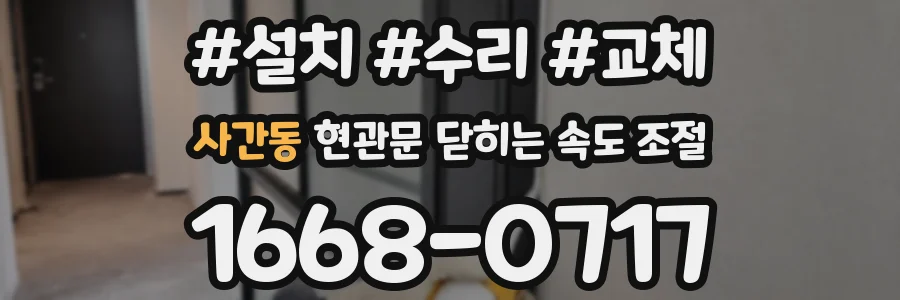 사간동 현관문 닫히는 속도 조절