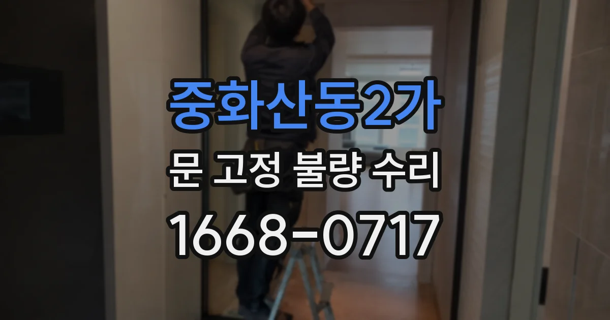 중화산동2가 문 고정 불량 수리
