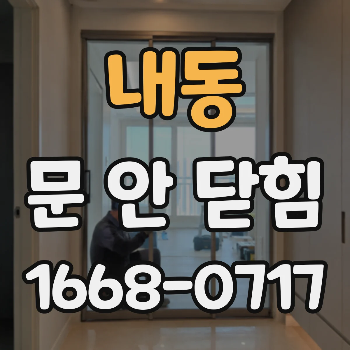 내동 문 안 닫힘
