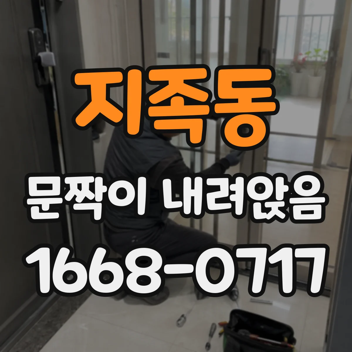 지족동 문짝이 내려앉음