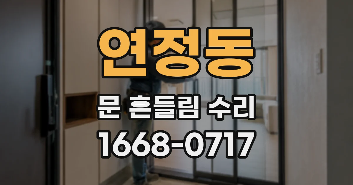 연정동 문 흔들림 수리
