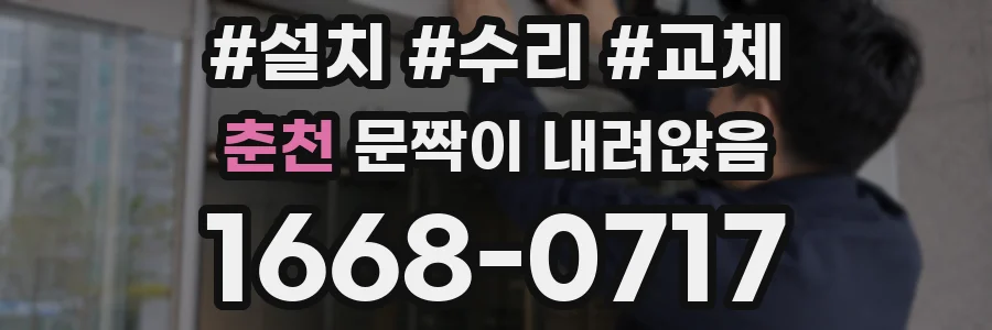춘천 문짝이 내려앉음