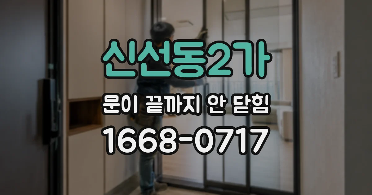 신선동2가 문이 끝까지 안 닫힘