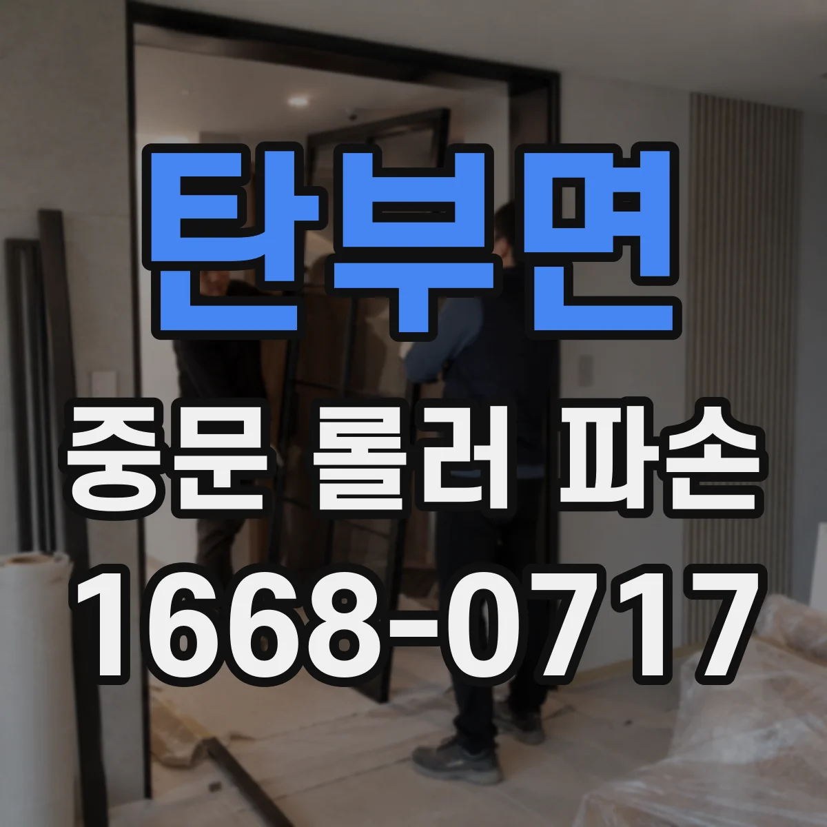 탄부면 중문 롤러 파손