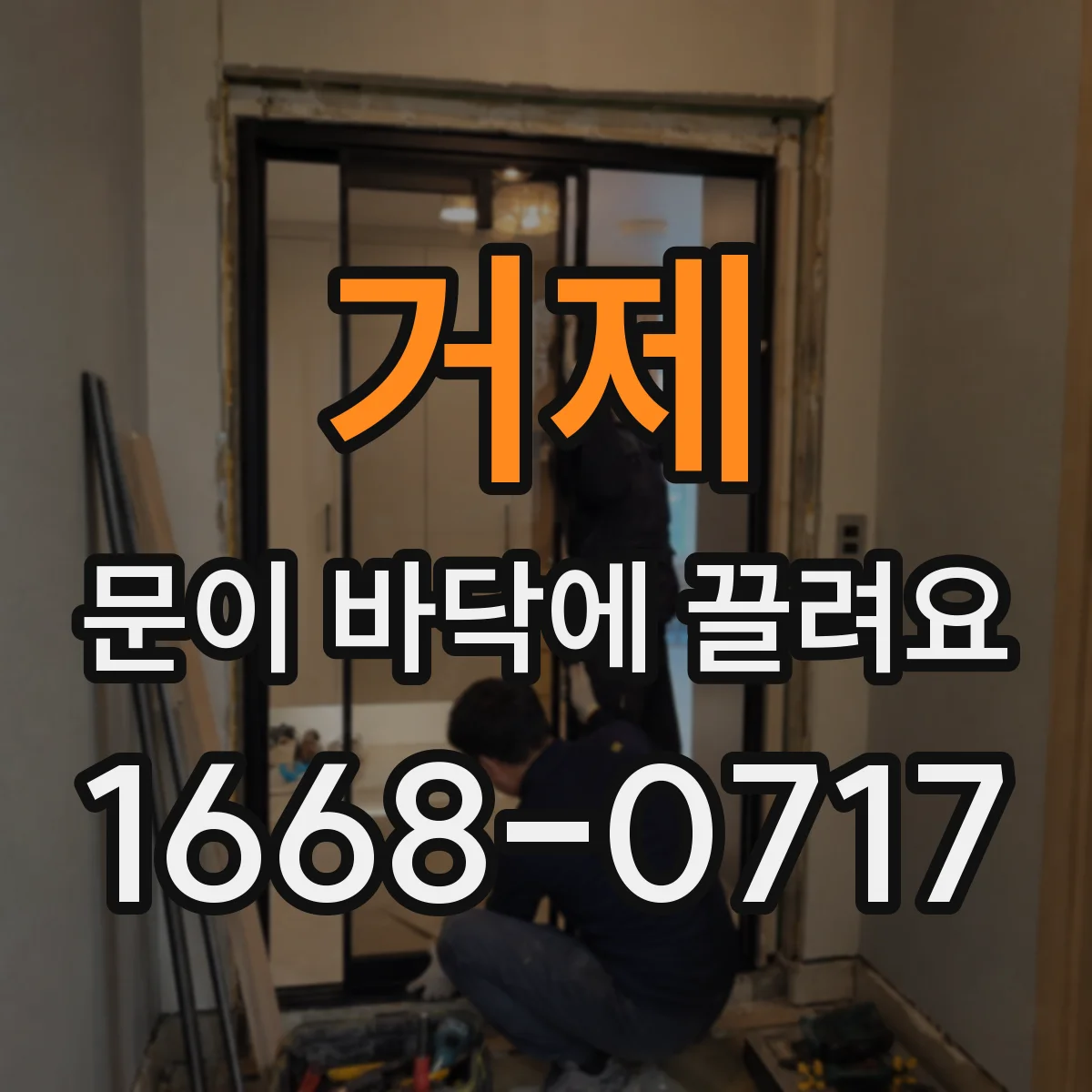 거제 문이 바닥에 끌려요 바닥 수평 문제로 생긴 끌림 진단