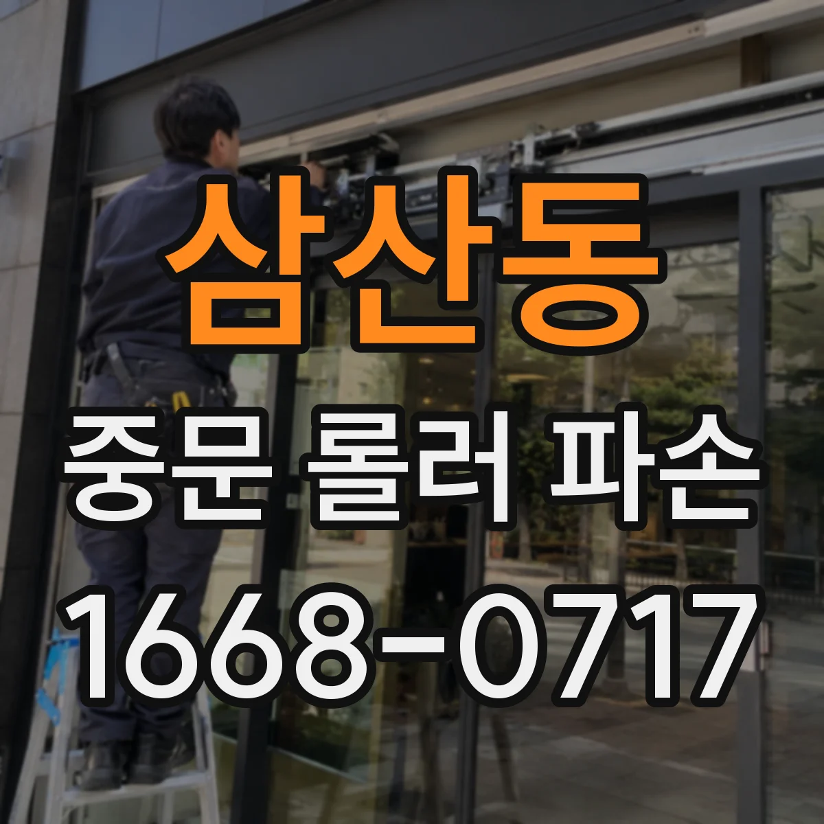 삼산동 중문 롤러 파손