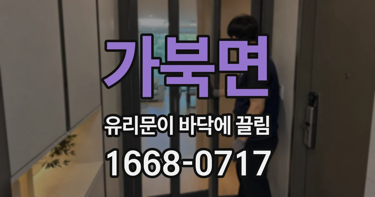 가북면 유리문이 바닥에 끌림