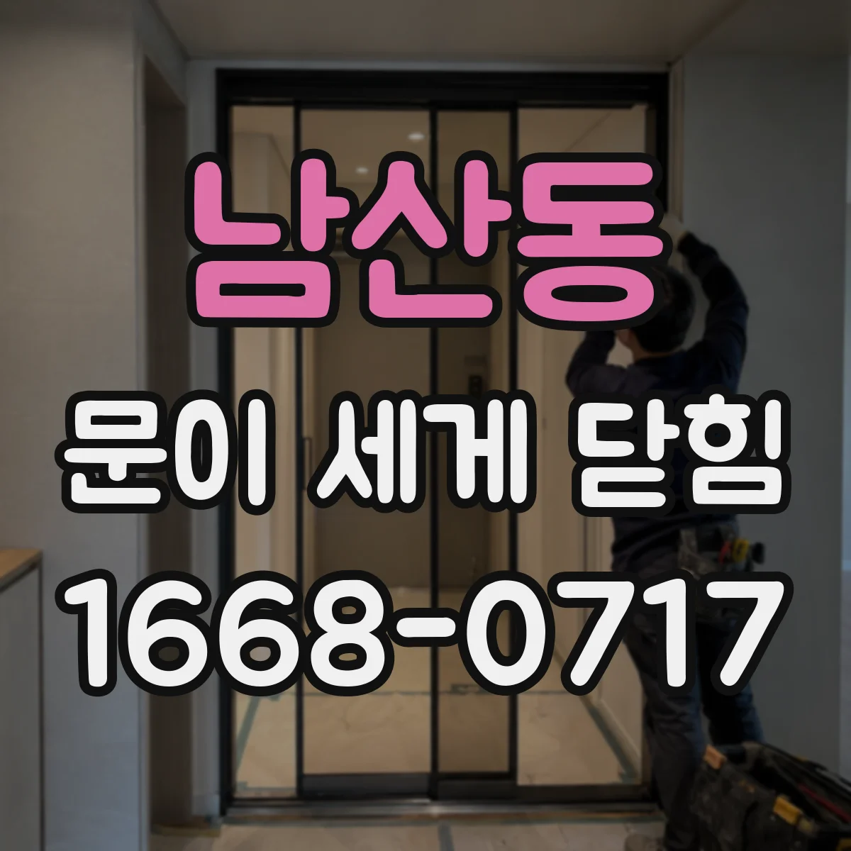 남산동 문이 세게 닫힘