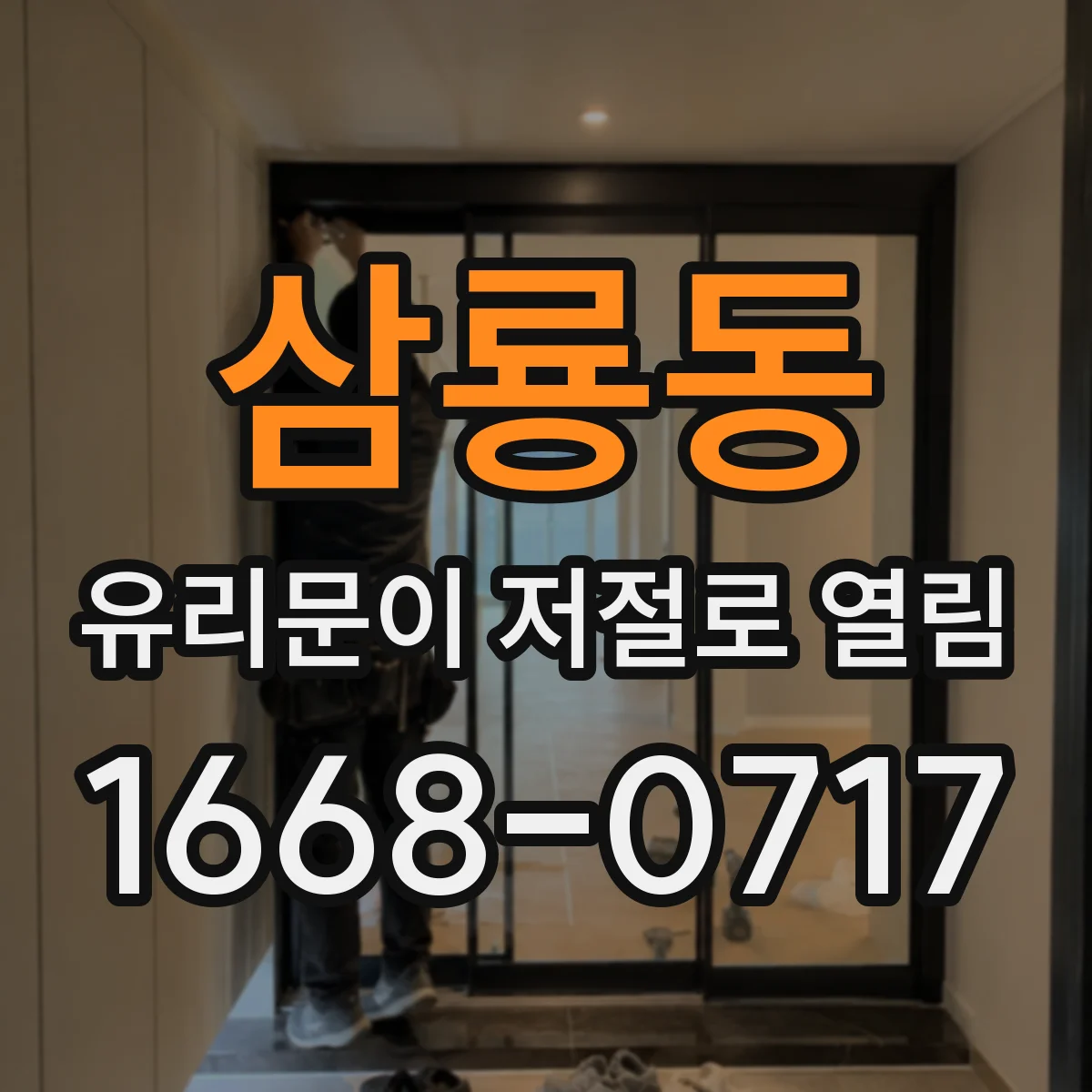 삼룡동 유리문이 저절로 열림